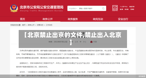 【北京禁止出京的文件,禁止出入北京】-第3张图片