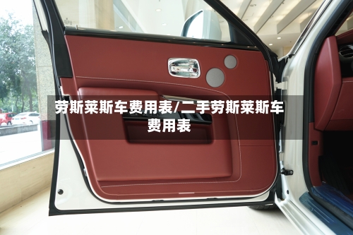 劳斯莱斯车费用表/二手劳斯莱斯车费用表-第1张图片