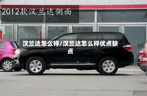 汉兰达怎么样/汉兰达怎么样优点缺点-第1张图片