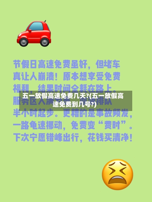 五一放假高速免费几天?(五一放假高速免费到几号?)-第2张图片