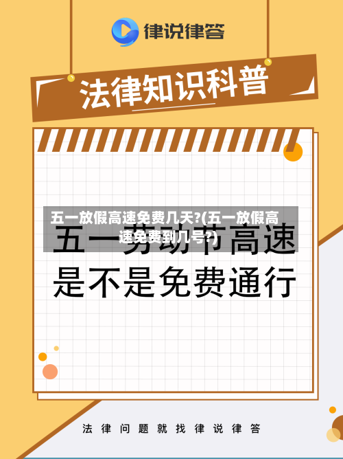 五一放假高速免费几天?(五一放假高速免费到几号?)-第3张图片