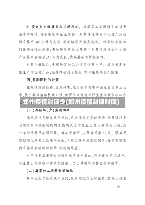 郑州疫情封锁令(郑州疫情封闭时间)-第1张图片