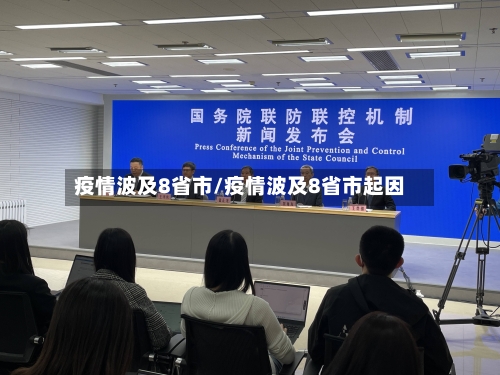 疫情波及8省市/疫情波及8省市起因-第1张图片