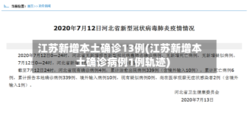 江苏新增本土确诊13例(江苏新增本土确诊病例1例轨迹)-第3张图片