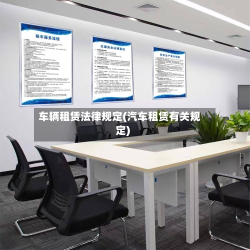 车辆租赁法律规定(汽车租赁有关规定)-第1张图片