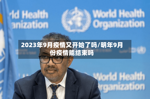 2023年9月疫情又开始了吗/明年9月份疫情能结束吗-第2张图片
