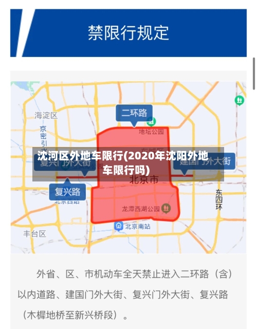沈河区外地车限行(2020年沈阳外地车限行吗)-第3张图片