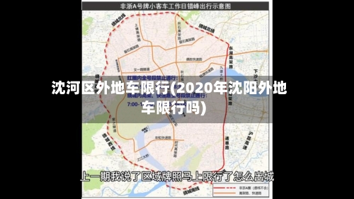 沈河区外地车限行(2020年沈阳外地车限行吗)-第2张图片