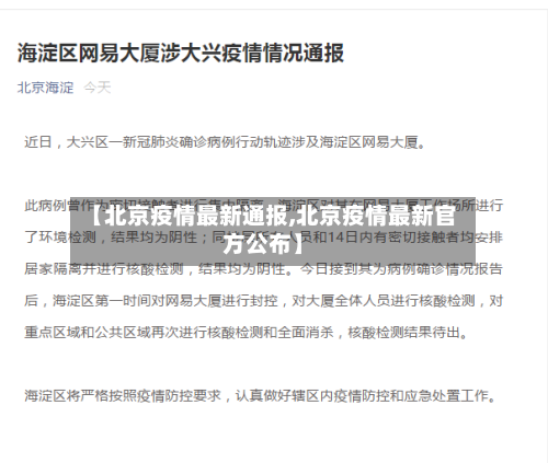 【北京疫情最新通报,北京疫情最新官方公布】-第2张图片