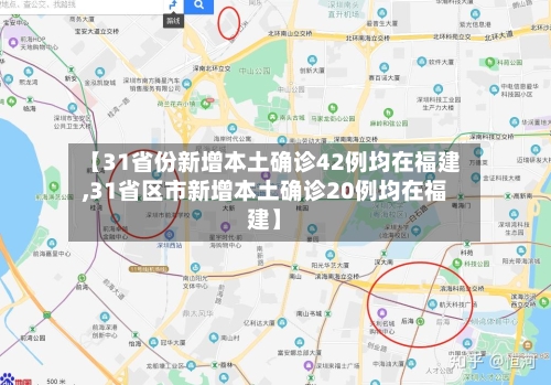 【31省份新增本土确诊42例均在福建,31省区市新增本土确诊20例均在福建】-第2张图片