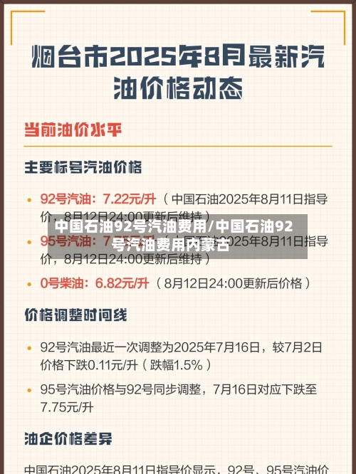中国石油92号汽油费用/中国石油92号汽油费用内蒙古-第3张图片