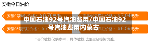 中国石油92号汽油费用/中国石油92号汽油费用内蒙古-第1张图片