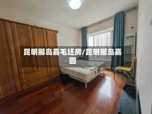 昆明郦岛嘉毛坯房/昆明郦岛嘉园-第1张图片