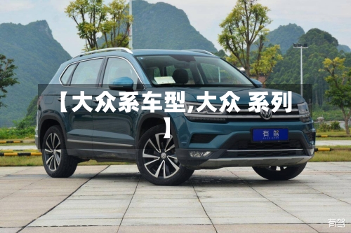 【大众系车型,大众 系列】-第3张图片