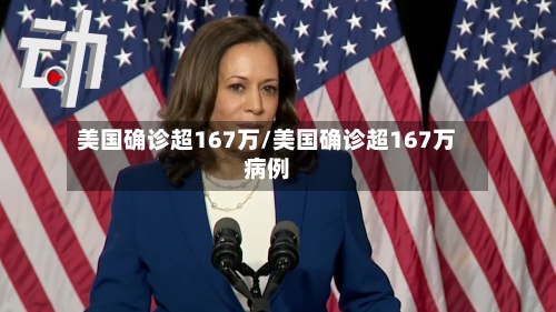 美国确诊超167万/美国确诊超167万病例-第1张图片