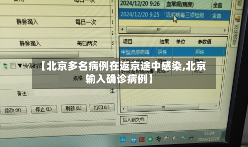 【北京多名病例在返京途中感染,北京输入确诊病例】-第1张图片