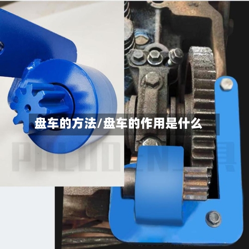 盘车的方法/盘车的作用是什么-第1张图片