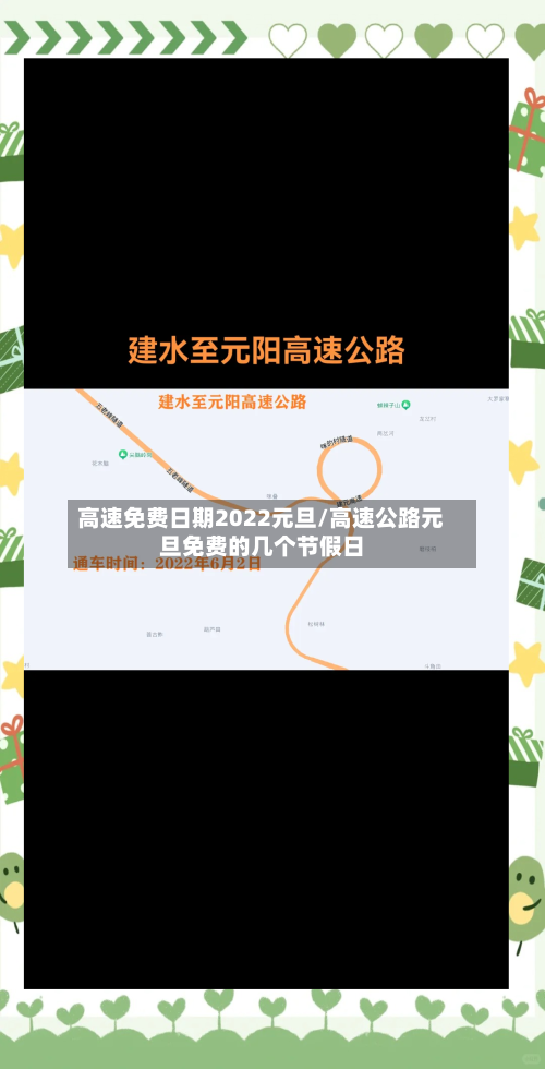 高速免费日期2022元旦/高速公路元旦免费的几个节假日-第1张图片