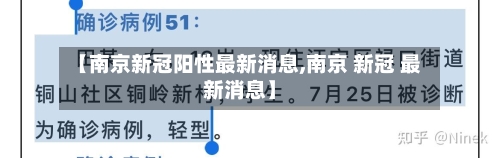 【南京新冠阳性最新消息,南京 新冠 最新消息】-第1张图片