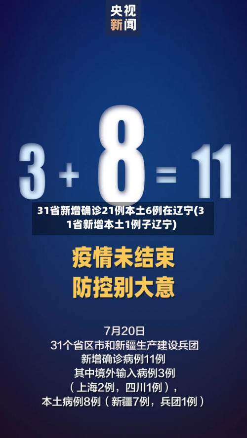 31省新增确诊21例本土6例在辽宁(31省新增本土1例子辽宁)-第1张图片