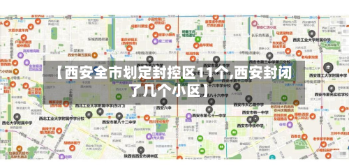 【西安全市划定封控区11个,西安封闭了几个小区】-第1张图片
