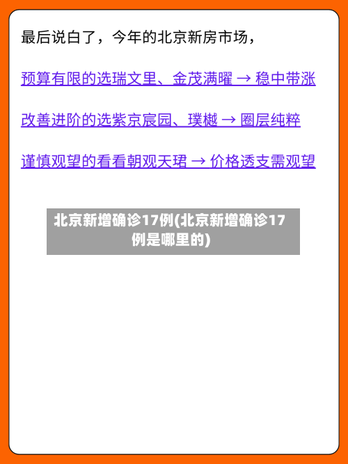 北京新增确诊17例(北京新增确诊17例是哪里的)-第2张图片