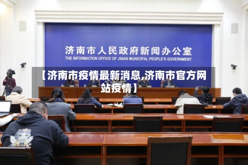 【济南市疫情最新消息,济南市官方网站疫情】-第2张图片