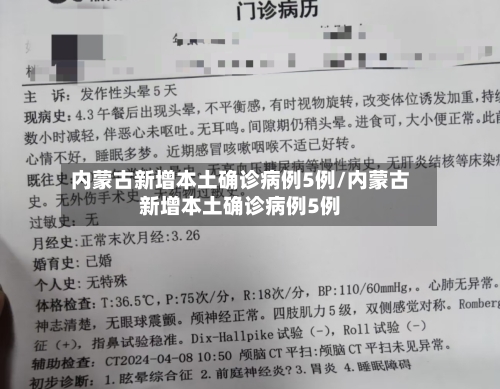 内蒙古新增本土确诊病例5例/内蒙古新增本土确诊病例5例-第2张图片