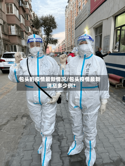 包头的疫情最新情况/包头疫情最新消息多少例?-第1张图片