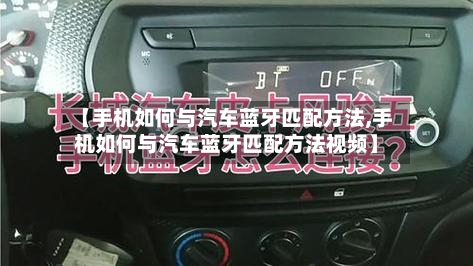 【手机如何与汽车蓝牙匹配方法,手机如何与汽车蓝牙匹配方法视频】-第1张图片