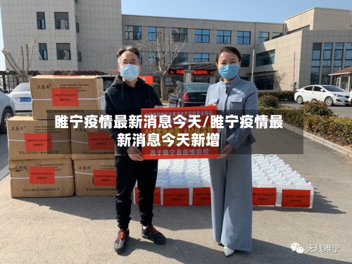 睢宁疫情最新消息今天/睢宁疫情最新消息今天新增-第2张图片