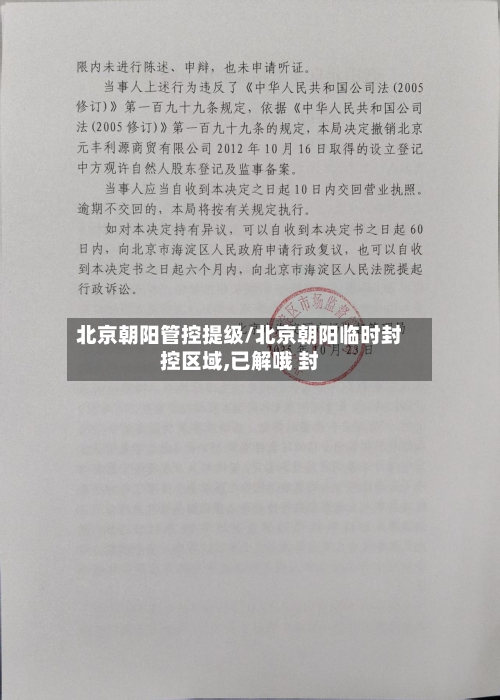 北京朝阳管控提级/北京朝阳临时封控区域,已解哦 封-第1张图片