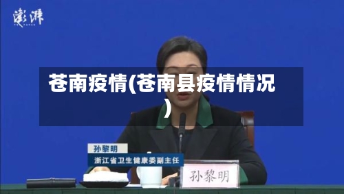 苍南疫情(苍南县疫情情况)-第3张图片