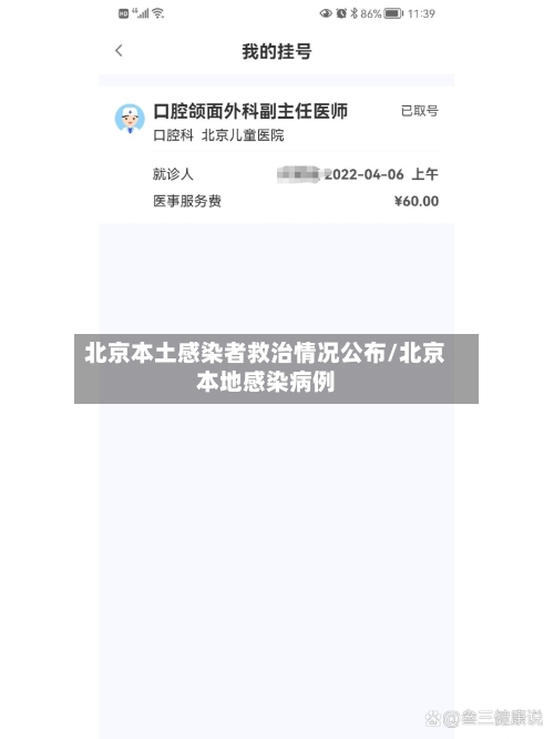 北京本土感染者救治情况公布/北京本地感染病例-第1张图片