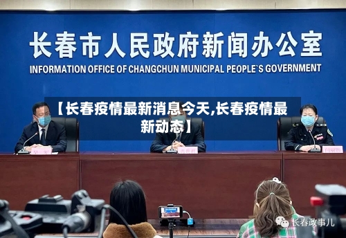 【长春疫情最新消息今天,长春疫情最新动态】-第1张图片