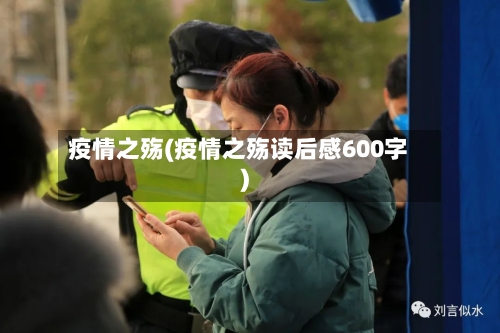 疫情之殇(疫情之殇读后感600字)-第1张图片