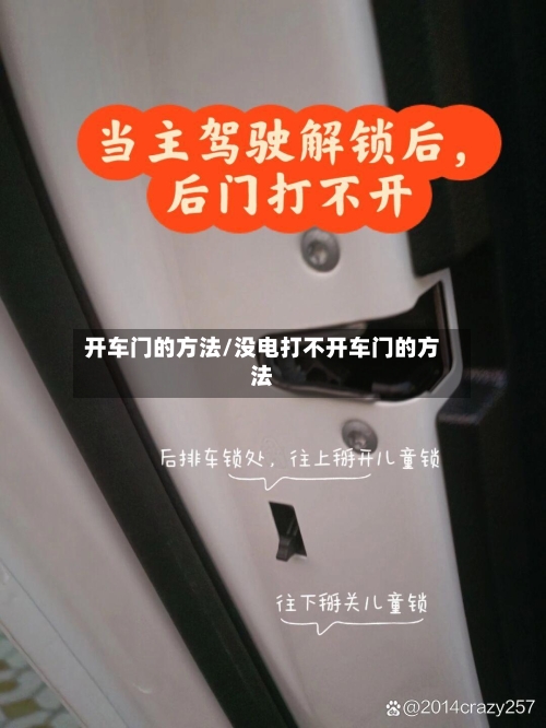开车门的方法/没电打不开车门的方法-第1张图片