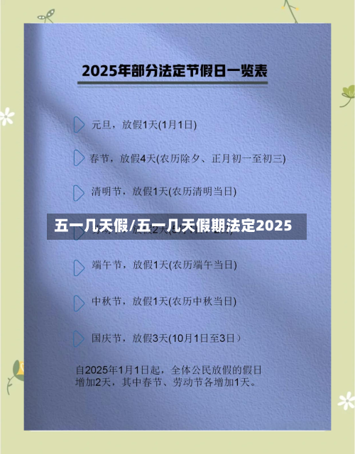 五一几天假/五一几天假期法定2025-第1张图片