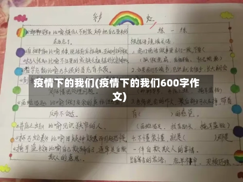 疫情下的我们(疫情下的我们600字作文)-第2张图片