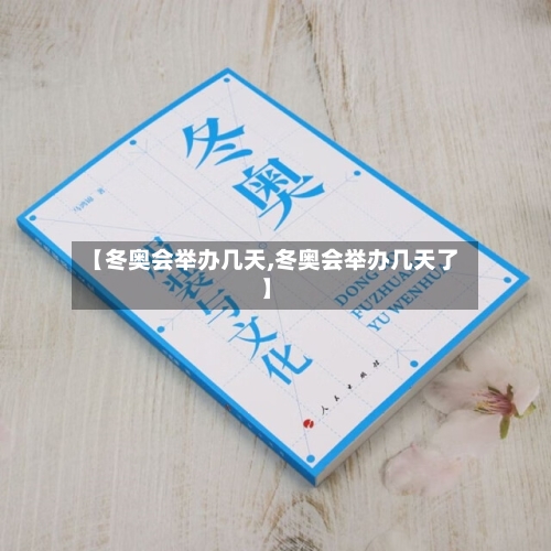 【冬奥会举办几天,冬奥会举办几天了】-第1张图片