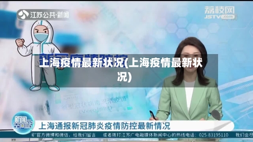 上海疫情最新状况(上海疫情最新状况)-第3张图片