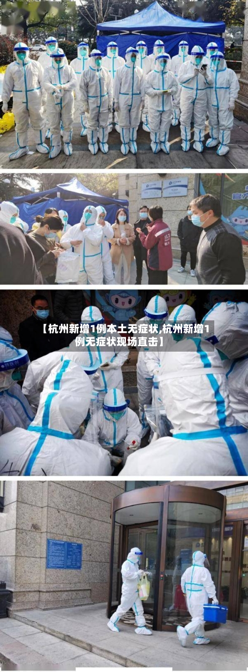 【杭州新增1例本土无症状,杭州新增1例无症状现场直击】-第1张图片