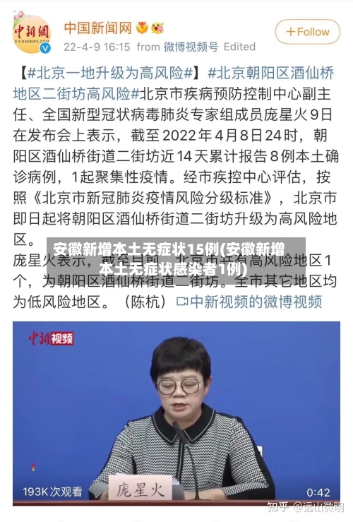 安徽新增本土无症状15例(安徽新增本土无症状感染者1例)-第1张图片