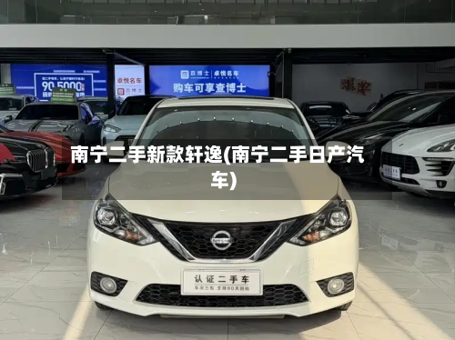 南宁二手新款轩逸(南宁二手日产汽车)-第1张图片