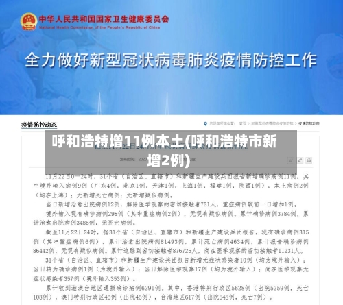 呼和浩特增11例本土(呼和浩特市新增2例)-第3张图片