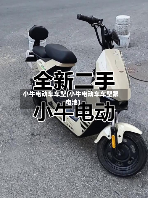 小牛电动车车型(小牛电动车车型跟电池)-第2张图片