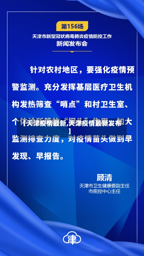 【天津疫情最新,天津疫情最新发布】-第3张图片