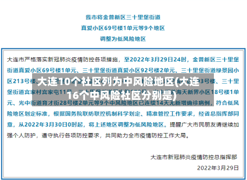 大连10个社区列为中风险地区(大连16个中风险社区分别是)-第3张图片