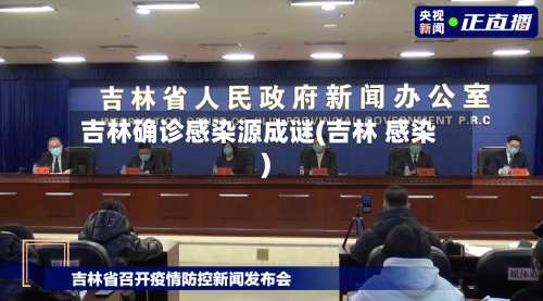吉林确诊感染源成谜(吉林 感染)-第1张图片