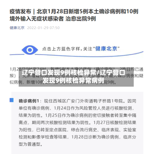 辽宁营口发现9例核检异常/辽宁营口发现9例核检异常病例-第2张图片